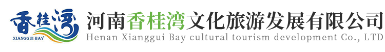 河南香桂灣文化旅游發(fā)展有限公司
